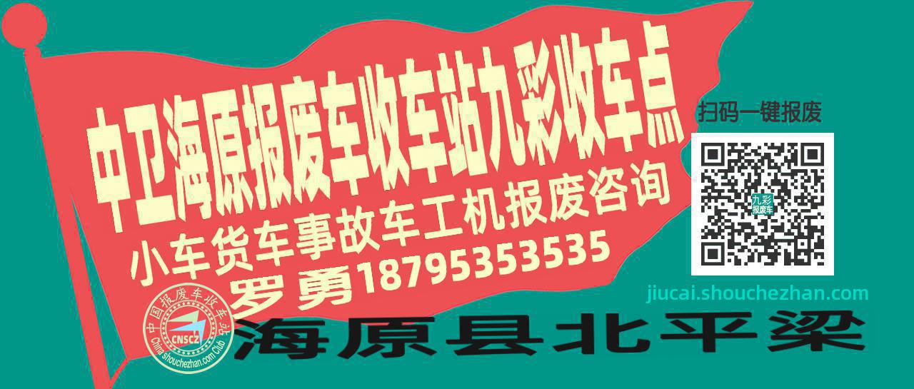 中卫海原报废车收车站九彩收车点